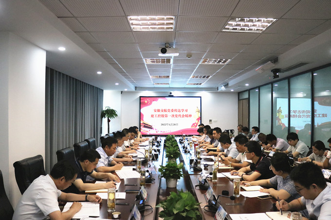 安徽交航學(xué)習宣傳貫徹黨代會精神（一）丨安徽交航黨委傳達學(xué)習建工控股第一次黨代會精神
