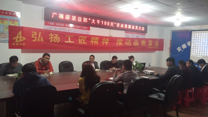 廣德路項(xiàng)目部“大干一百天”勞動競賽動員大會