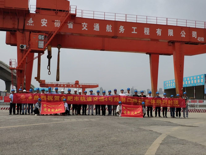 雄關(guān)真如鐵，而今再跨越——安徽交航公司合肥市軌道交通4號(hào)線潛口路站項(xiàng)目主體順利封頂