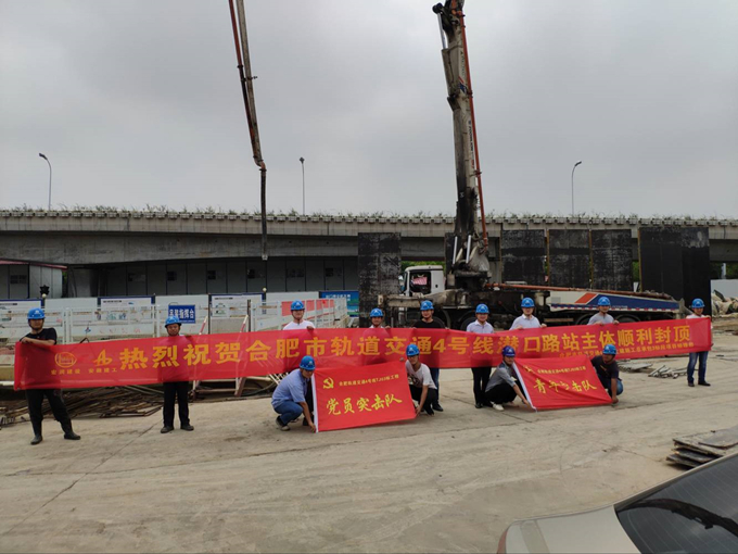 雄關(guān)真如鐵，而今再跨越——安徽交航公司合肥市軌道交通4號(hào)線潛口路站項(xiàng)目主體順利封頂