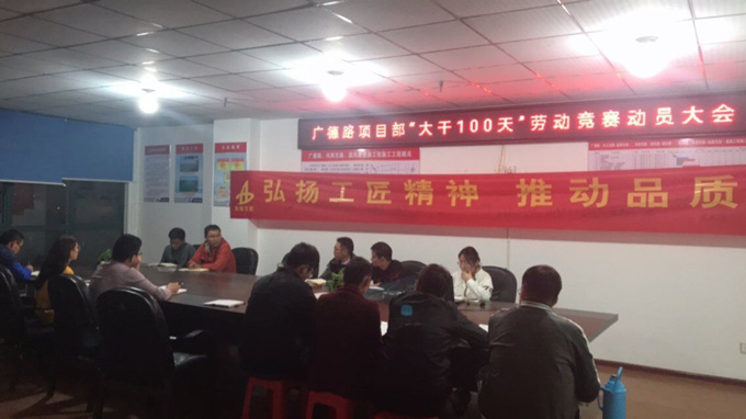 廣德路項(xiàng)目部“大干一百天”勞動競賽動員大會